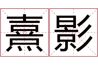 熹影名字寓意