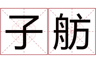 子舫名字寓意