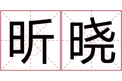 昕晓名字寓意