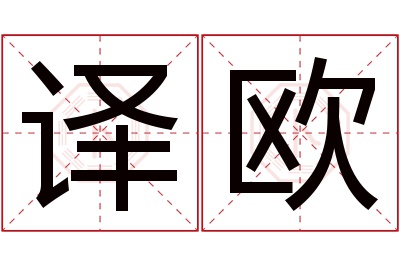 译欧名字寓意