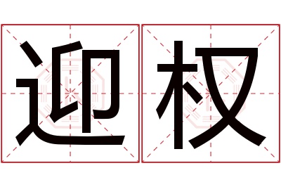 迎权名字寓意 迎权名字寓意