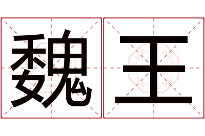 魏王名字寓意