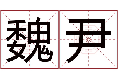 魏尹名字寓意