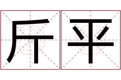 斤平名字寓意