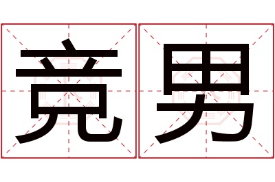 竞男名字寓意 竞男名字寓意