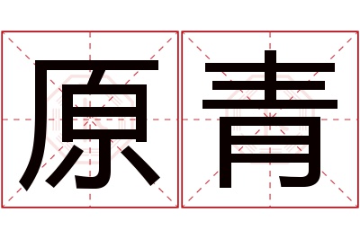 原青名字寓意