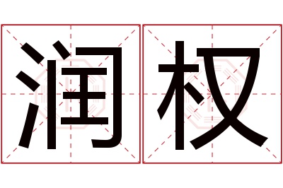 润权名字寓意 润权名字寓意