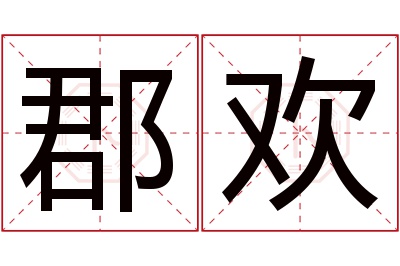 郡欢名字寓意