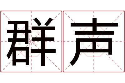 群声名字寓意