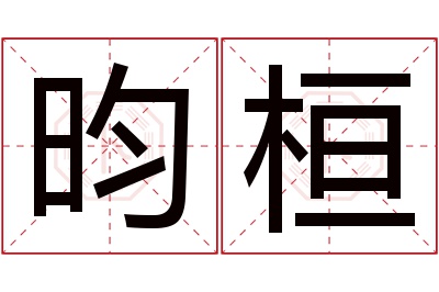 昀桓名字寓意