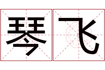 琴飞名字寓意