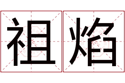 祖焰名字寓意 祖焰名字寓意