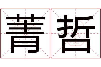 菁哲名字寓意