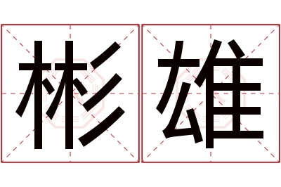 彬雄名字寓意