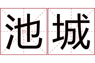 池城名字寓意