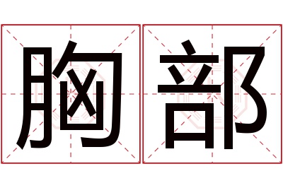 胸部名字寓意