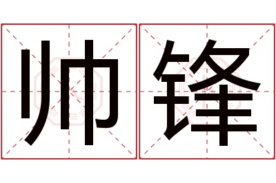 帅锋名字寓意