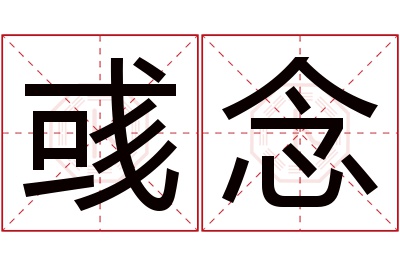 彧念名字寓意