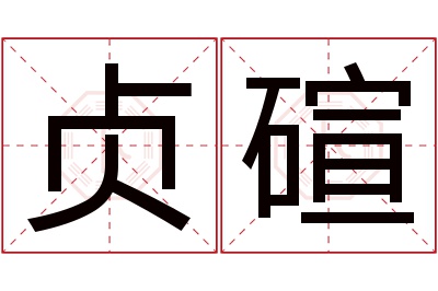 贞碹名字寓意