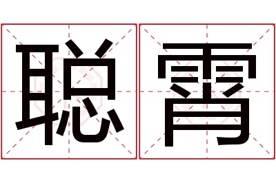 聪霄名字寓意 聪霄名字寓意