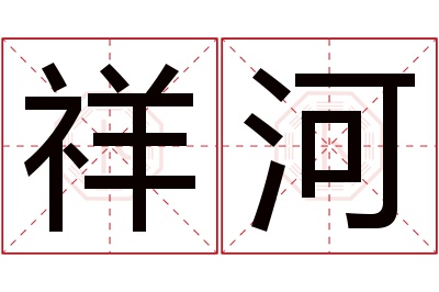 祥河名字寓意