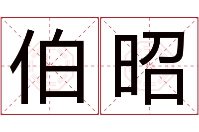 伯昭名字寓意