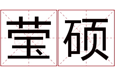 莹硕名字寓意