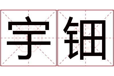 宇钿名字寓意