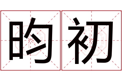 昀初名字寓意