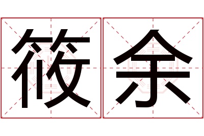 筱余名字寓意