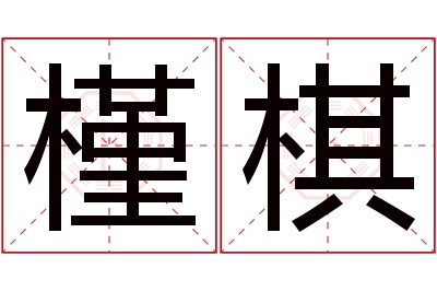 槿棋名字寓意