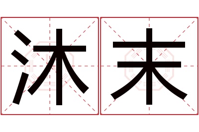 沐末名字寓意