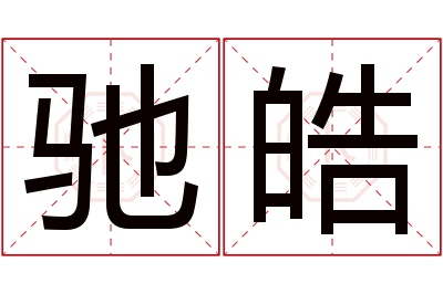 驰皓名字寓意