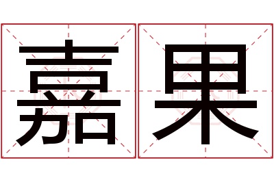 嘉果名字寓意