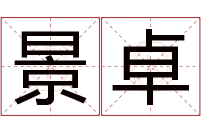 景卓名字寓意