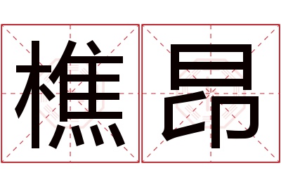 樵昂名字寓意