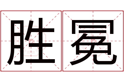 胜冕名字寓意