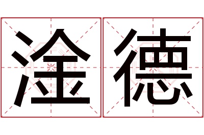 淦德名字寓意