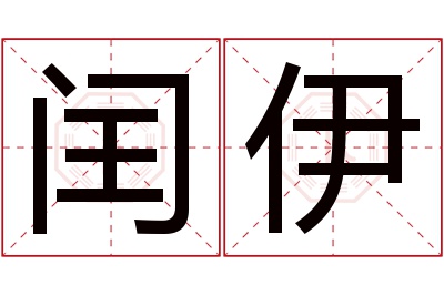 闰伊名字寓意