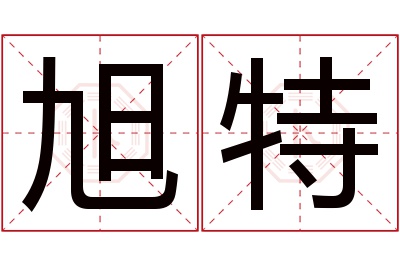 旭特名字寓意