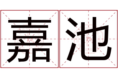 嘉池名字寓意