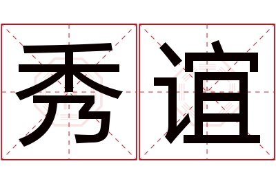 秀谊名字寓意