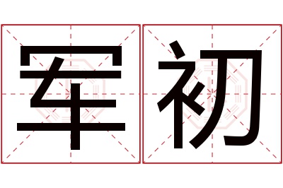 军初名字寓意