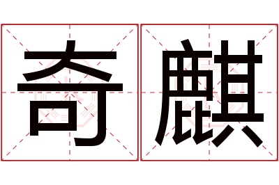 奇麒名字寓意