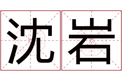 沈岩名字寓意