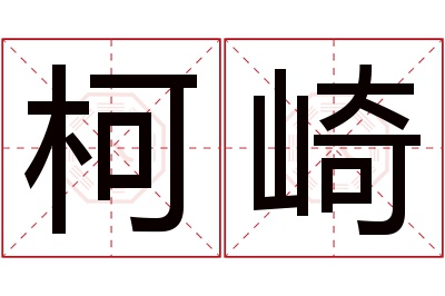 柯崎名字寓意 柯崎名字寓意
