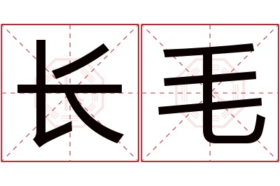 长毛名字寓意