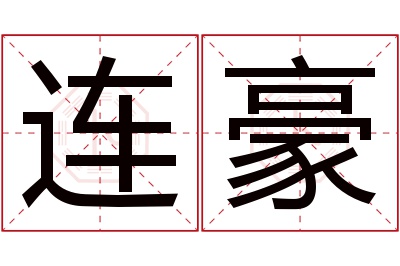 连豪名字寓意