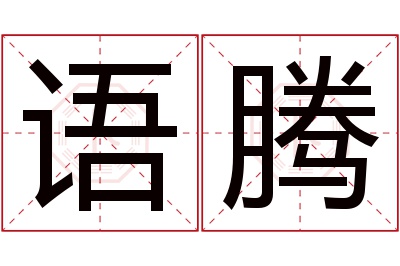 语腾名字寓意