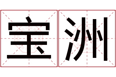 宝洲名字寓意